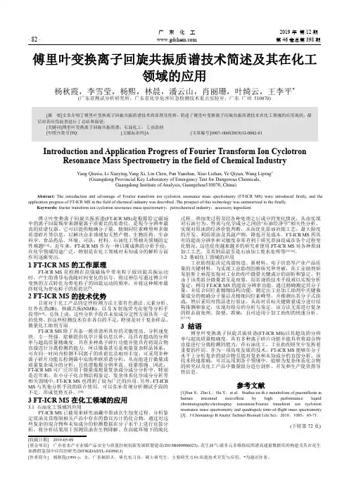 傅里叶变换离子回旋共振质谱技术简述及其在化工领域的应用