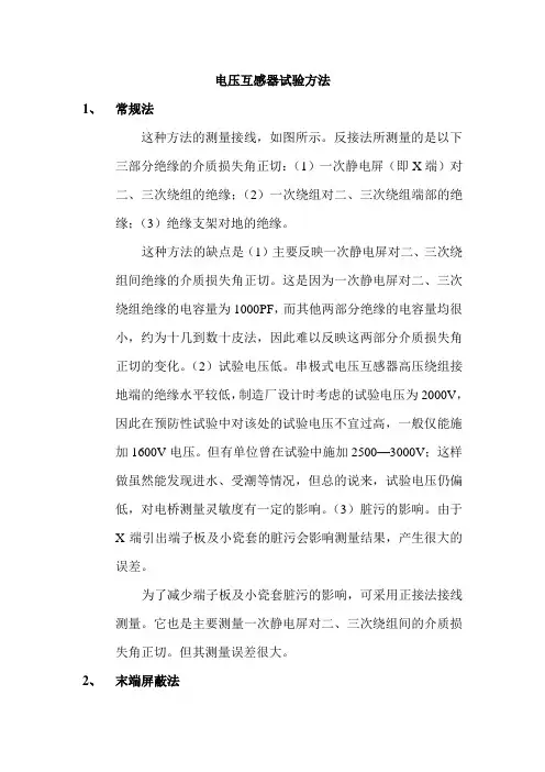 电压互感器试验方法