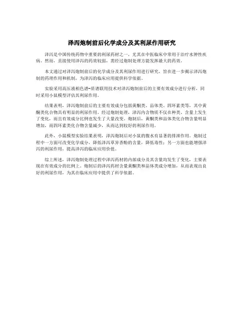 泽泻炮制前后化学成分及其利尿作用研究
