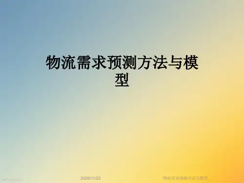 物流需求预测方法与模型