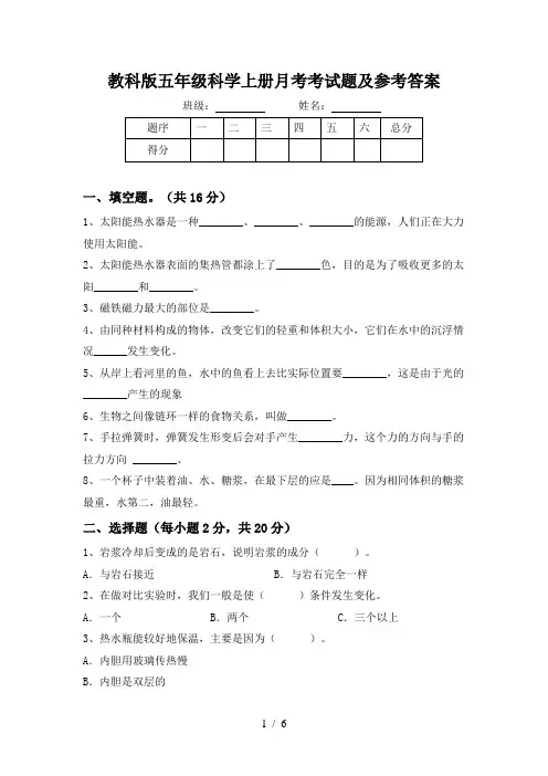 教科版五年级科学上册月考考试题及参考答案