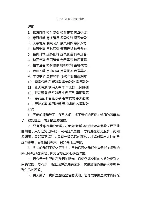 初二好词好句好段摘抄