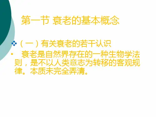 第二章衰老与延缓衰老PPT课件