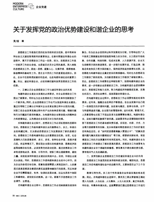 关于发挥党的政治优势建设和谐企业的思考