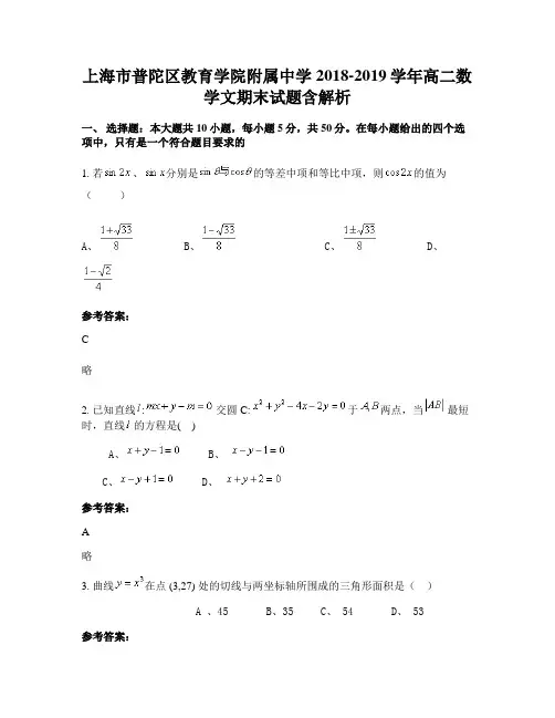 上海市普陀区教育学院附属中学2018-2019学年高二数学文期末试题含解析