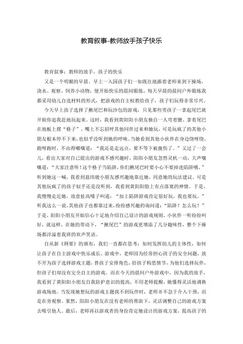 教育叙事-教师放手孩子快乐
