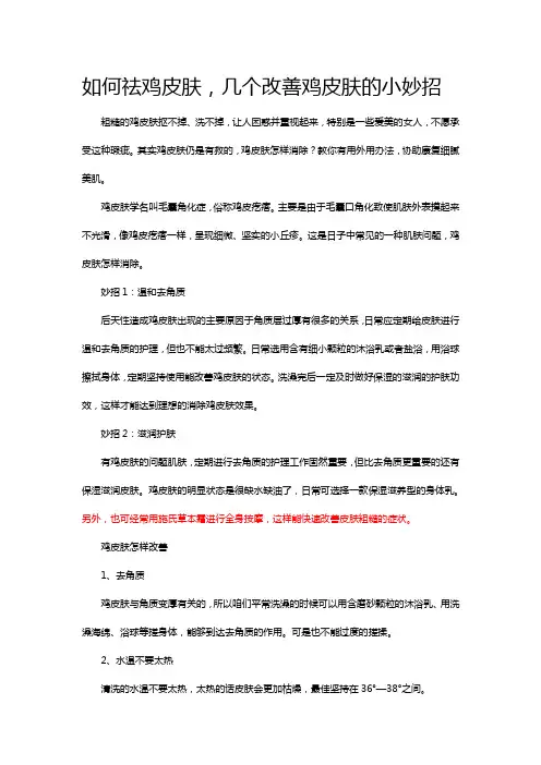 如何祛鸡皮肤,几个改善鸡皮肤的小妙招