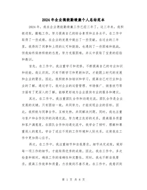 2024年企业德能勤绩廉个人总结范本(4篇)