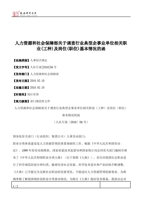 人力资源和社会保障部关于调查行业典型企事业单位相关职业(工种)