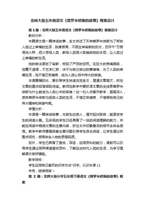 北师大版五年级语文《普罗米修斯的故事》教案设计