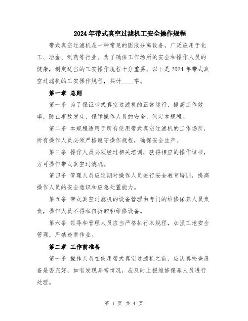 2024年带式真空过滤机工安全操作规程