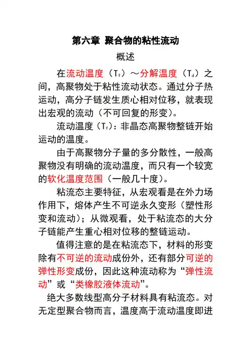第六章 聚合物的粘性流动