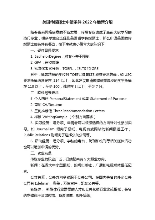 美国传媒硕士申请条件2022年最新介绍