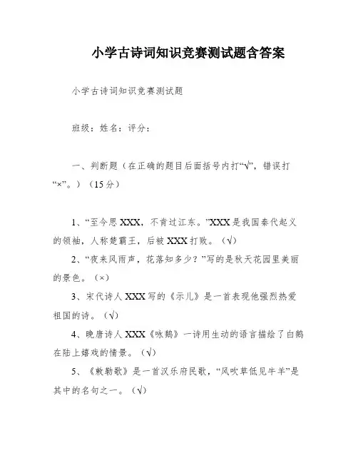小学古诗词知识竞赛测试题含答案