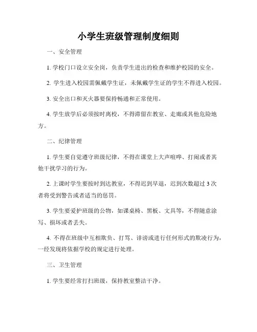 小学生班级管理制度细则