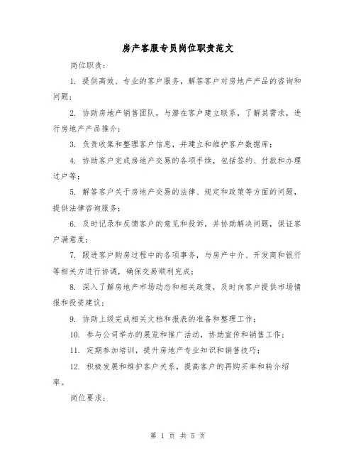 房产客服专员岗位职责范文(3篇)