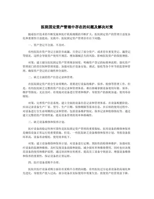 医院固定资产管理中存在的问题及解决对策
