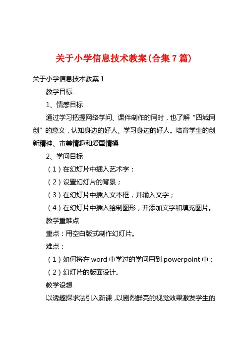 关于小学信息技术教案(合集7篇)