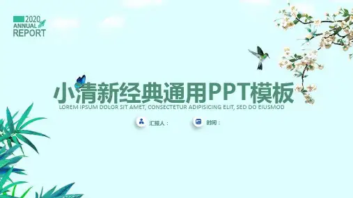 简约小清新经典通用ppt模板