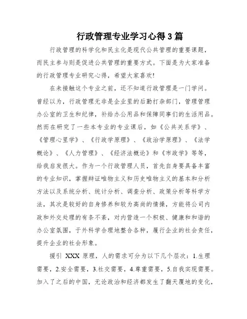行政管理专业学习心得3篇