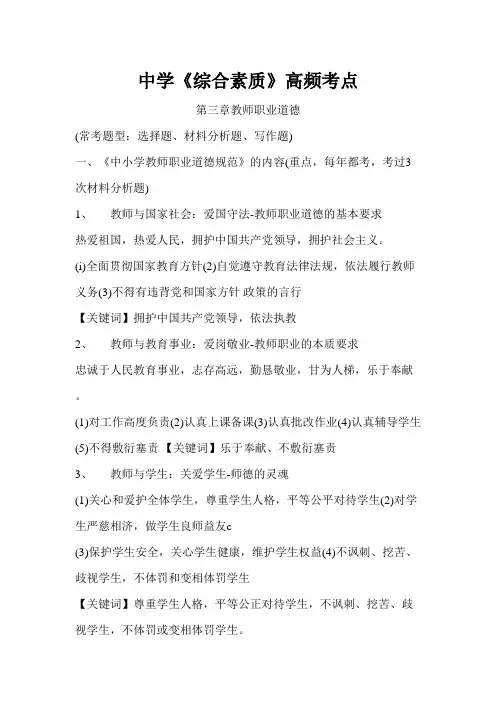 中学教师资格考试《综合素质》高频考点第三章教师职业道德