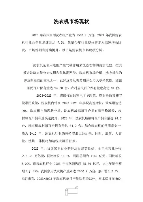 2023年行业分析报告洗衣机市场现状