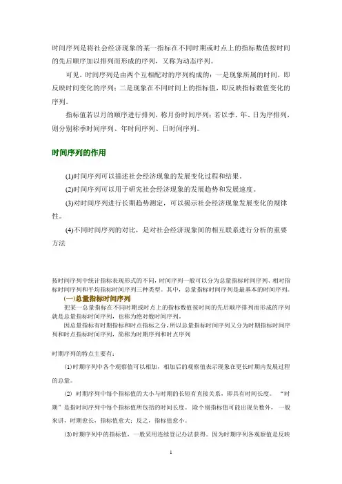 时间序列是将社会经济现象的某一指标在不同时期或时点上的指标数值按时间的先后顺序加以排列而形成的序列