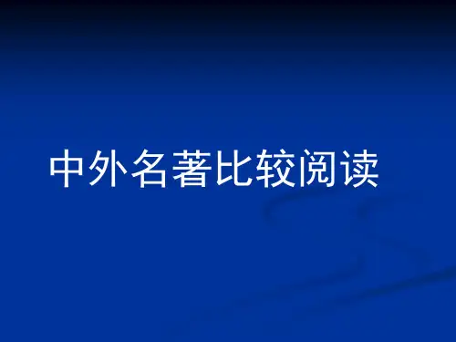中外名著比较阅读13四大吝啬鬼