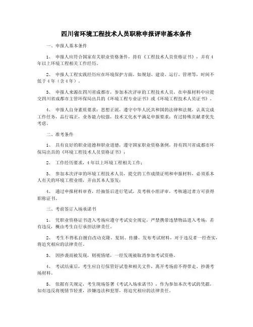 四川省环境工程技术人员职称申报评审基本条件