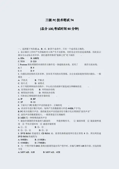 三级PC技术笔试74_真题-无答案