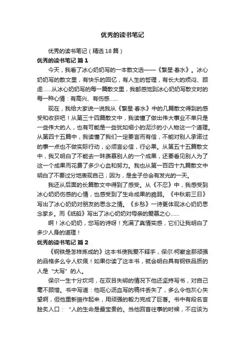 优秀的读书笔记（精选18篇）