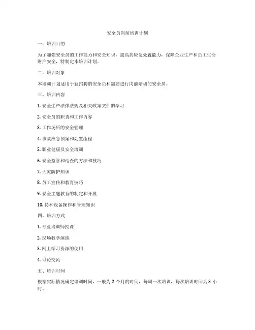 安全员岗前培训计划