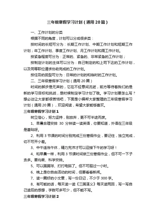 三年级寒假学习计划（通用20篇）