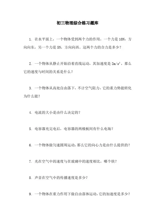初三物理综合练习题库