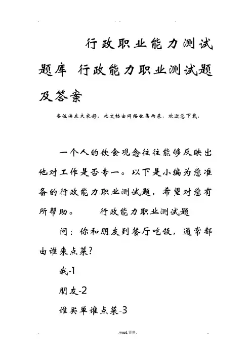 行政职业能力测试题库行政能力职业测试题及答案
