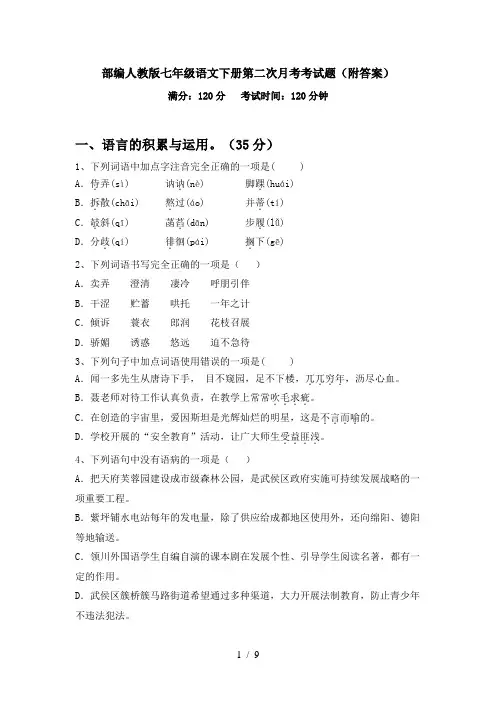 部编人教版七年级语文下册第二次月考考试题(附答案)