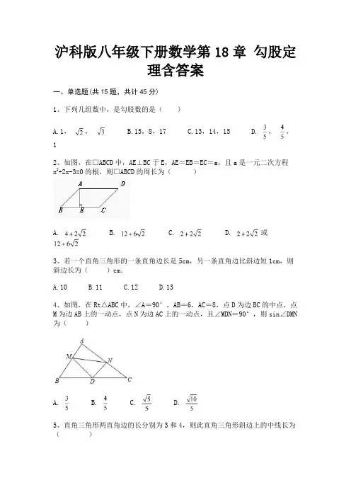 沪科版八年级下册数学第18章 勾股定理含答案