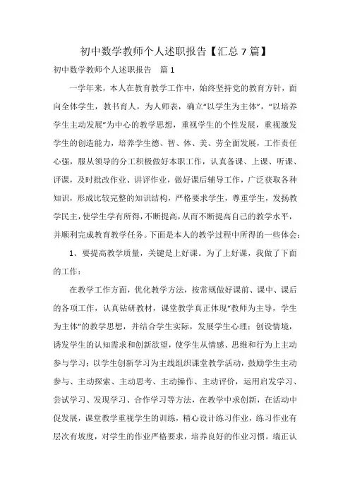 初中数学教师个人述职报告【汇总7篇】