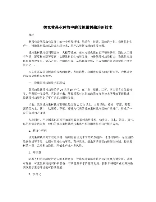 探究林果业种植中的设施果树栽培新技术