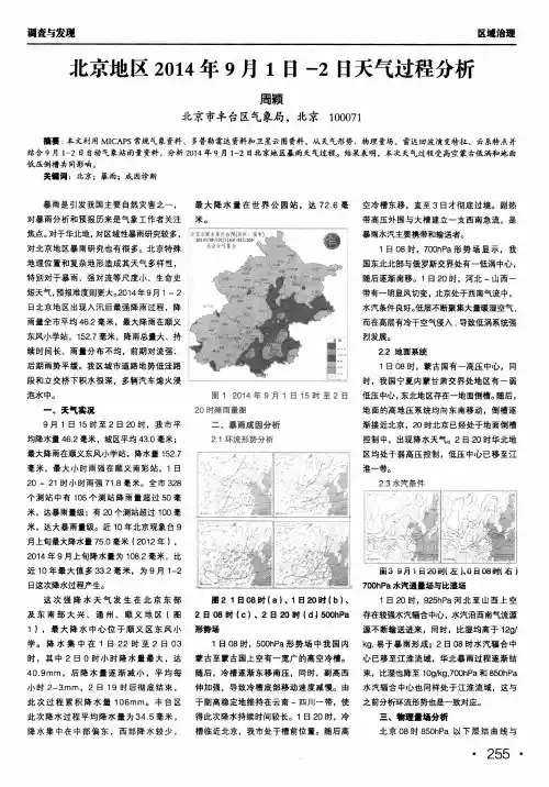 北京地区2014年9月1日-2日天气过程分析