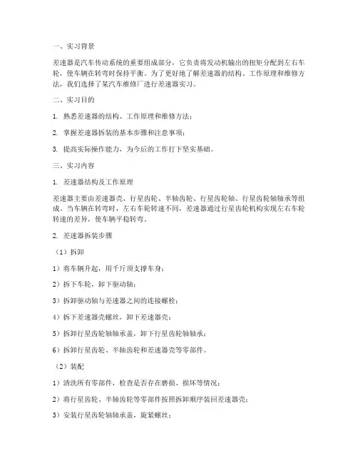 差速器实习报告