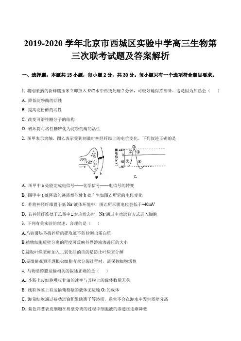 2019-2020学年北京市西城区实验中学高三生物第三次联考试题及答案解析
