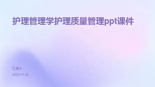 护理管理学护理质量管理ppt课件