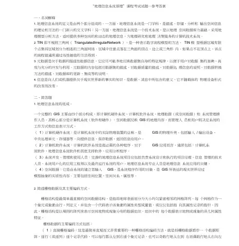地理信息系统试题与答案