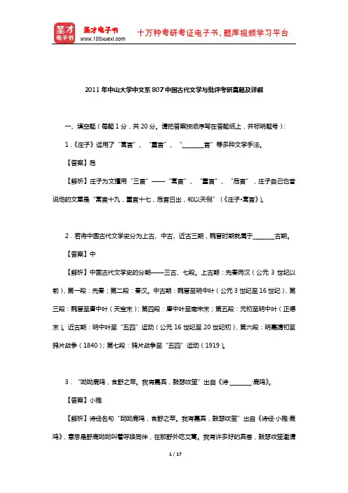2011年中山大学中文系807中国古代文学与批评考研真题及详解【圣才出品】