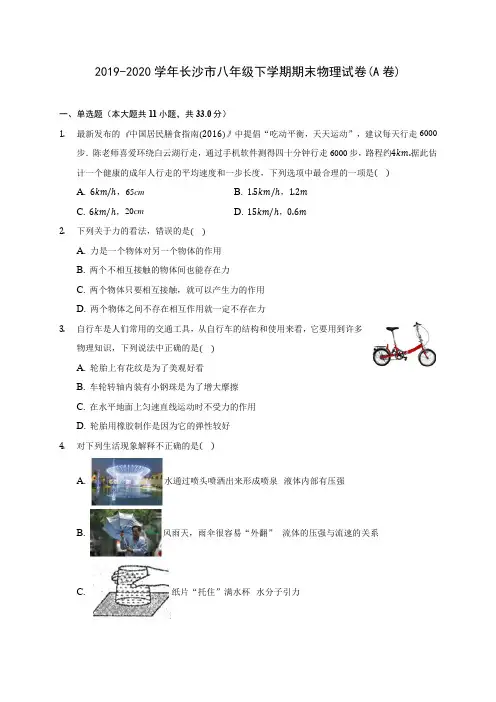2019-2020学年长沙市八年级下学期期末物理试卷(A卷)(含答案解析)