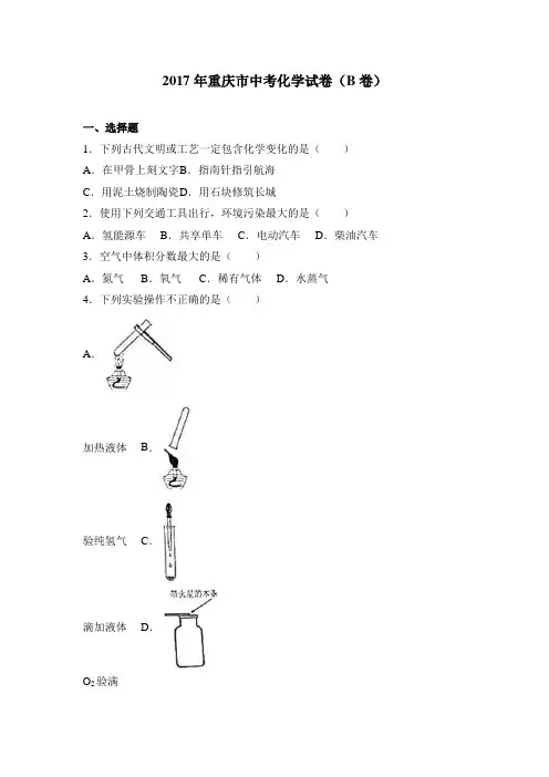 2017中考真题卷2017年重庆市中考化学试卷(b卷)(解析版)