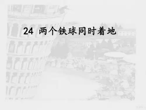 24两个铁球同时着地