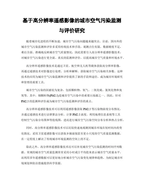 基于高分辨率遥感影像的城市空气污染监测与评价研究
