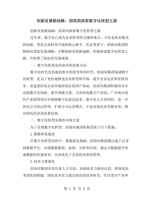 创新发展新战略：招商局探索数字化转型之路